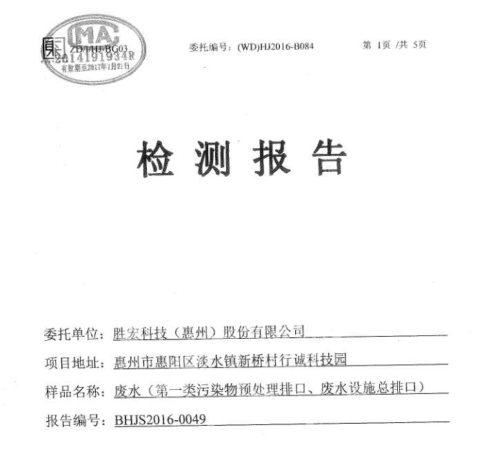 信息公开：lewin乐玩科技2016年1-6月废水检测报告