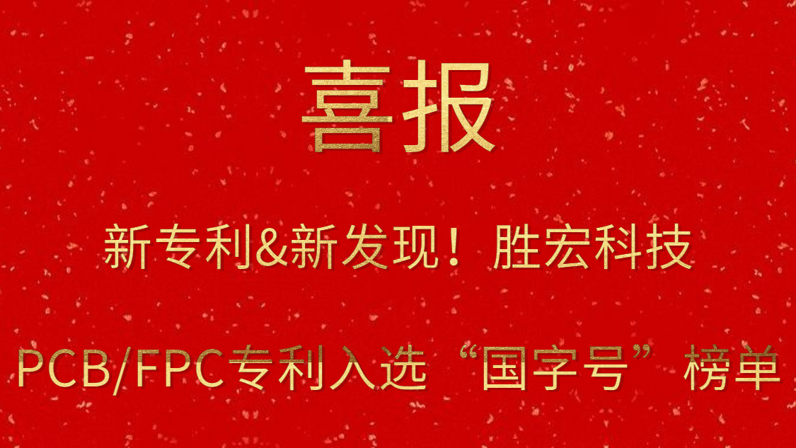 新专利&新发现！​lewin乐玩科技PCB/FPC专利入选“国字号”榜单