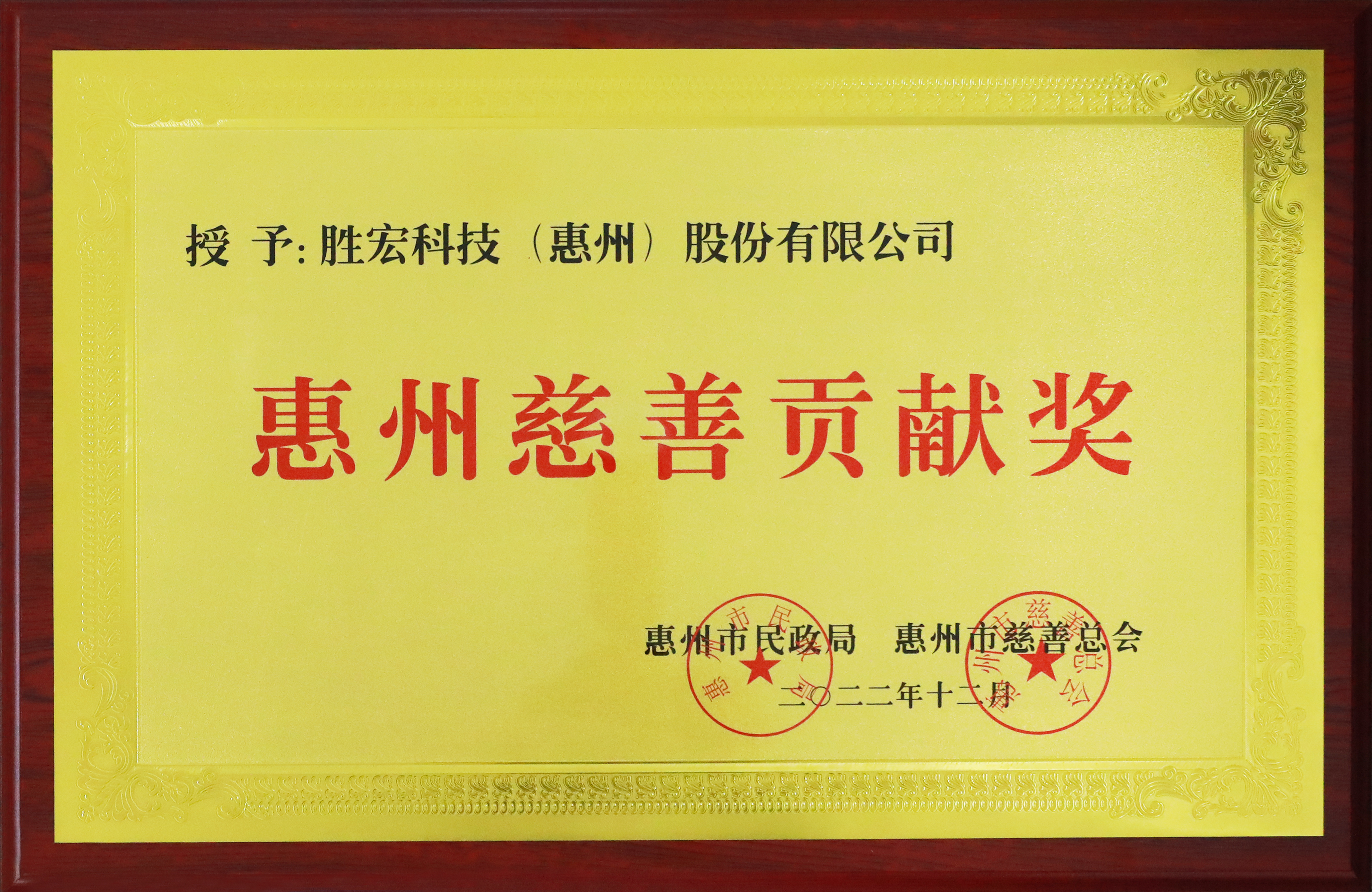 lewin乐玩科技荣获惠州慈善贡献奖